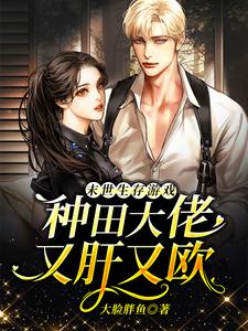 《末世生存游戏：种田大佬又肝又欧》小说大结局免费试读 凌脉霍重小说