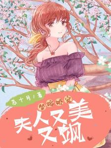 求推荐可以免费阅读替嫁娇宠：夫人又美又飒小说的网站