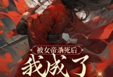 小说《被女帝杀死后,我成了废物赘婿》章节阅读-读书翁