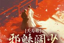 求夭寿啦!邪魅阔少跪求转正小说的全文免费阅读链接-读书翁