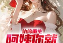 已完结小说《纨绔重生:阿姨你就从了我吧》章节免费阅读-读书翁