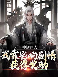 寻找能够免费阅读神话同人：我靠影响剧情获得奖励小说的平台