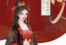 快穿之大佬成天不做人栢靳，快穿之大佬成天不做人小说免费阅读-读书翁