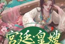 完结版《宫廷:皇嫂,别来无恙》章节阅读-读书翁