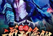 都市逆天修仙这本小说怎么样?免费在线阅读试试-读书翁