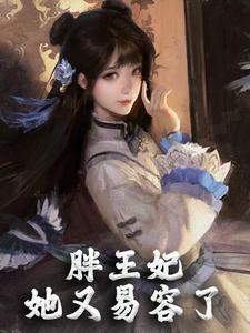 小说《胖王妃她又易容了》章节免费阅读