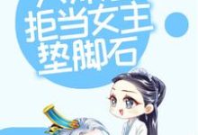 修仙:大师姐拒当女主垫脚石小说,修仙:大师姐拒当女主垫脚石章节在线阅读-读书翁