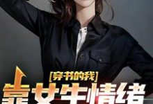 完整版的穿书的我,靠女生情绪波动修炼小说在哪里可以免费读到?-读书翁