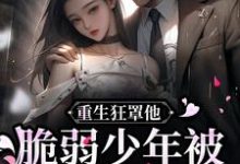 萧厌夏晴恩是哪本书的主角?重生狂罩他!脆弱少年被团宠上天免费读-读书翁