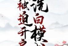 求穿成恶婆婆,我被迫开启洗白模式小说的全文免费阅读链接-读书翁