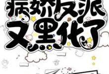 哪里能找到快穿：病娇反派又黑化了小说的最新更新和免费章节？-读书翁