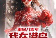 林易为主角的小说叫什么？免费看重回八零年，我在港岛卖山寨服装-读书翁