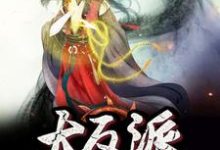 我成了大反派王凡月姬小说在线章节目录阅读最新章节-读书翁