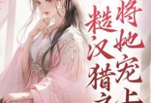 宋渺渺陆峥的故事在哪本书里?免费阅读假千金下乡,糙汉猎户将她宠上天-读书翁