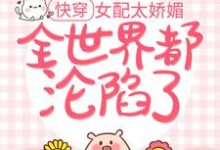 《快穿:女配太娇媚,全世界都沦陷了》小说章节列表免费试读, 宫弗若祁贺连小说在线阅读-读书翁