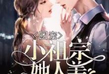 完结版《团宠：小祖宗她人美路子野》章节阅读-读书翁