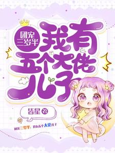 团宠三岁半：我有五个大佬儿子小说的无弹窗阅读体验，寻找免费阅读网站