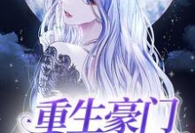 重生豪门主母不干了免费阅读,重生豪门主母不干了章节在线阅读-读书翁