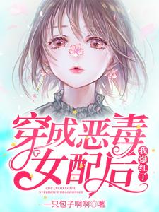 完结版《穿成恶毒女配后我爆红了》章节目录在线阅读