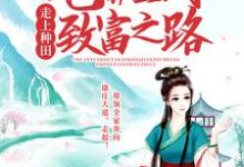 穿越后,她靠空间走上种田致富之路小说,穿越后,她靠空间走上种田致富之路珍珠罗璟-读书翁