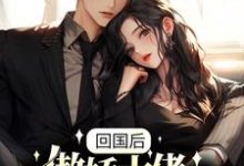 在线寻找阮想周景维的小说，回国后，傲娇大佬日日痴缠免费阅读-读书翁