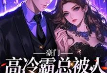 完整版的豪门:高冷霸总被人吃干抹净?小说在哪里可以免费读到?-读书翁