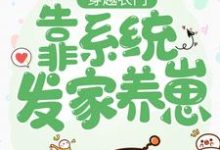 穿越农门：靠系统发家养崽小说，穿越农门：靠系统发家养崽章节在线阅读-读书翁