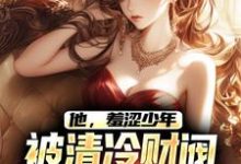 江骆温凝为主角的小说他,羞涩少年,被清冷财阀霸道爱在线阅读-读书翁