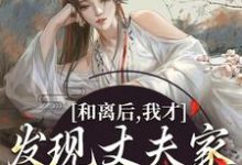 《和离后,我才发现丈夫家是杀父仇人》小说章节在线试读,《和离后,我才发现丈夫家是杀父仇人》最新章节目录-读书翁