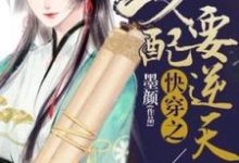 快穿之女配要逆天这本小说怎么样?免费在线阅读试试-读书翁