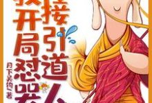 《西游：我开局怼哭了接引道人》小说大结局免费试读 唐不二孙悟空猪八戒沙僧小说-读书翁