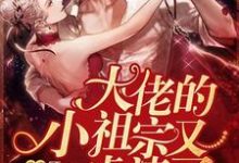 大佬的小祖宗又虐渣了顾夕落乔斯宴，大佬的小祖宗又虐渣了最新章节-读书翁