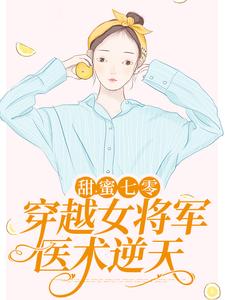 甜蜜七零：穿越女将军医术逆天顾青橙江逸辰，甜蜜七零：穿越女将军医术逆天最新章节
