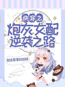求快穿之炮灰女配逆袭之路小说免费资源