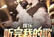 《娱乐:听完我的歌,全场emo了》全集免费在线阅读(沈默)-读书翁