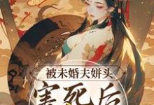 冯青青晏家安为主角的小说好看吗?求被未婚夫姘头害死后,我重生了免费试读-读书翁