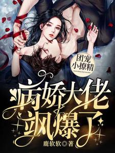 姜洛落宫沉渊小说《团宠小撩精：病娇大佬飒爆了》在线阅读