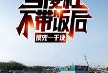 已完结小说《当傻柱不带饭后,摸兜一千块》在线章节阅读-读书翁