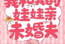 我和我的娃娃亲未婚夫（ 辛甘程究）在线免费阅读-读书翁