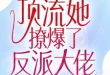 主角江楚宜墨迟砚小说完结版在线阅读,全网惊呼!顶流她撩爆了反派大佬免费看-读书翁