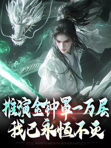 推演金钟罩一万层，我已永恒不灭小说有没有完整的免费版本在线阅读？