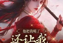 他把我噶了，还让我去救赎他？这本小说怎么样？免费在线阅读试试-读书翁