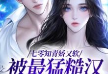 七零知青娇又软,被最猛糙汉宠哭了最新章节,七零知青娇又软,被最猛糙汉宠哭了免费阅读-读书翁