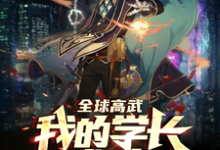 全球高武：我的学长威武小说有没有完整的免费版本在线阅读？-读书翁