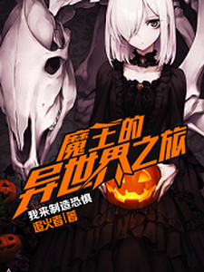 魔王的异世界之旅小说无弹窗阅读的网站推荐