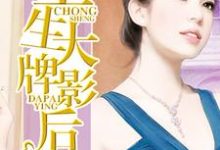 重生大牌影后小说最新更新在哪里？免费在线看-读书翁