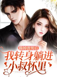 男女主人公司桐郁寒深小说踹掉渣男后，我转身躺进小叔怀里章节免费阅读