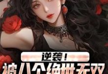 《逆袭!被八个绝世无双姐姐狂宠上天》小说章节在线试读,《逆袭!被八个绝世无双姐姐狂宠上天》最新章节目录-读书翁