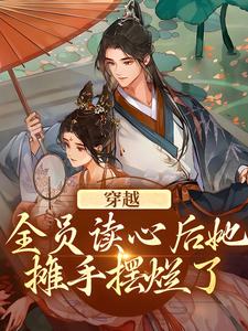 《穿越：全员读心后她摊手摆烂了》全集免费在线阅读（魏一诺）