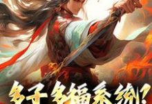 多子多福系统?什么鬼(杨秋)在线免费阅读-读书翁